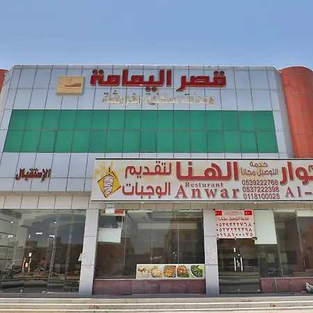 قصر اليمامة للاجنحة الفندقية-فرع الحزم